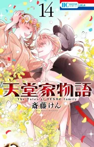 Heaven's Family Story 14 (Hana to Yume Comics)