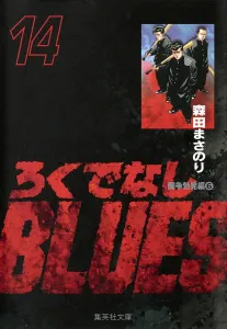 Rokudenashi Blues 14 (Shueisha Bunko Comic Edition)