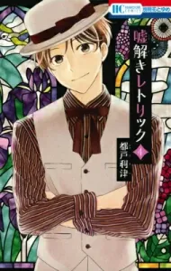 Uso Toki Rhetoric 4 (Hana to Yume Comics)