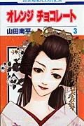 Orange Chocolate (Volume 3) (Flower and Dream Comics)