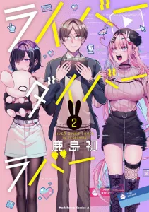 River Diver Rubber (2) (Kadokawa Comics Ace)