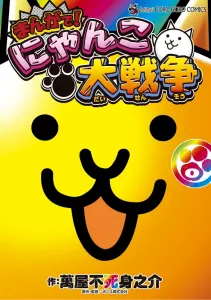 Nyanko Great War in Manga! (Volume 0) (Tentomushi Comics (Shonen))