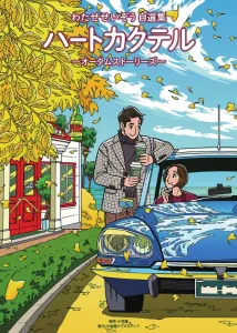 Heart Cocktail Autumn Stories: Seizo Watase Self-Selected Collection