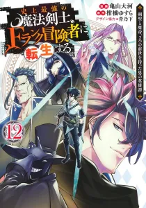 The Strongest Magic Swordsman in History Reincarnates as an F-Rank Adventurer 12: The Heroic Tale of a Man with Two Past Lives—the Sword Saint and the Demon Emperor (Young Jump Comics)