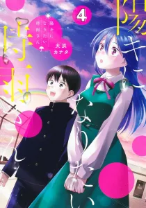 Yagami-san Wants to Be Sunny 4 (Young Jump Comics)