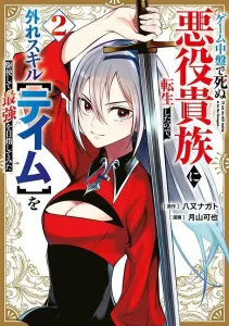 I Was Reincarnated as a Villainous Noble Who Dies Mid-Game, So I Aim to Become the Strongest Using My Useless Skill [Tame] (2) (Young Magazine KC Special)