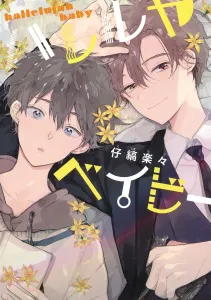 Hallelujah Baby (Shueisha Girls Comics)