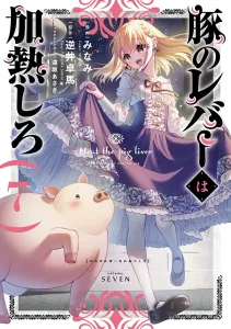 Pig Liver Must Be Cooked 7 (Dengeki Comics NEXT)