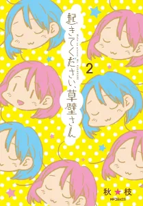 Wake Up, Kusakabe-san 2 (MF Comics Flapper Series)