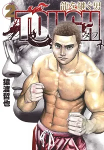 TOUGH: The Man Who Inherits the Dragon 2 (Young Jump Comics)