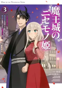 The Fake Princess of the Demon King's Castle: The Story of a Maid Who Married in Her Master's Place to Avoid Execution, Only to Be Mistakenly Doted on by the Demon King (3) (KCx)