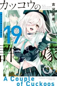 Cuckoo's Fiancee (19) (Kodansha Comics)