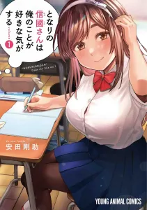 Tonari no Nobukuni-san wa Ore no Koto ga Suki na Ki ga Suru 1 (Young Animal Comics)