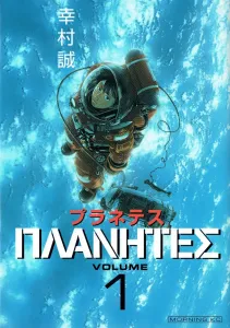 Planetes (1) (Morning KC)