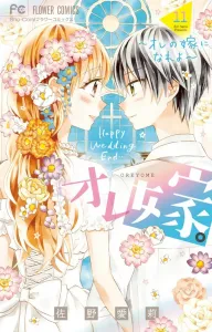 Ore Yome: Be My Wife (11) (Flower Comics)