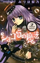 Chocolat's Magic ~Bittersweet~ (Chao Horror Comics)