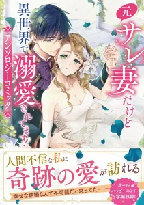 Ex-Wife, But I'm Being Doted On in Another World! Anthology Comic (Flows Comic)