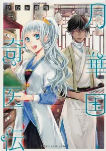 Gekka Kuni Kiiden Volume 2 (2) (Asuka Comics DX)