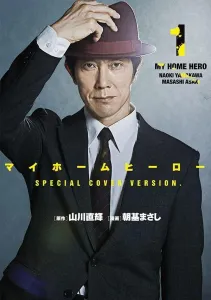 My Home Hero Volumes 1-3 Value Pack (Yanmaga KC Special)