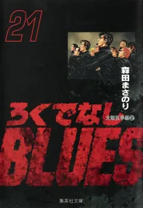 Rokudenashi Blues 21 (Shueisha Bunko Comic Edition)