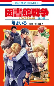 Library Wars LOVE&WAR Extra Edition (Hana to Yume Comics)