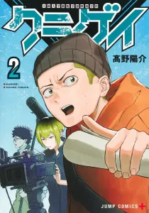 Kunigei: Daikoku University Faculty of Arts Film Department 2 (Jump Comics)