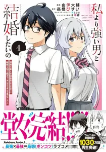 I want to marry a man stronger than me 4: The quiet otaku (actually the strongest delinquent who surpasses her) who knows the secret of the pure and beautiful student council president (actually a former gang leader) (Kadokawa Comics Ace)