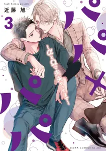 Papa x Papa: An Alpha and Omega Couple 3 (Asuka Comics CL-DX)