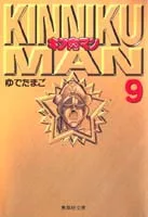 Kinnikuman 9 (Shueisha Bunko Comic Edition)