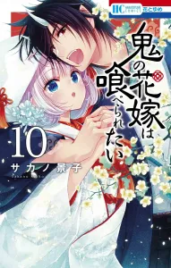 The Devil's Bride Wants to Be Eaten 10 (Hana to Yume Comics)