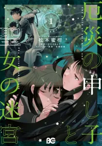 The Calamity's Child and the Saint's Labyrinth 1 (B's-LOG COMICS)