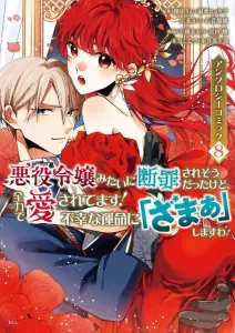 I'm about to be condemned like a villainess, but I'm being loved with all their might! I'll say "serves you right" to my unfortunate fate! Anthology Comic (8) (KCx)