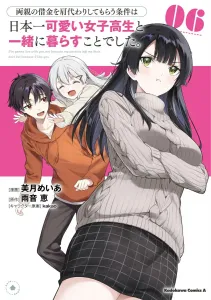 The condition for taking over my parents' debt was to live with Japan's cutest high school girl. (6) (Kadokawa Comics Ace)