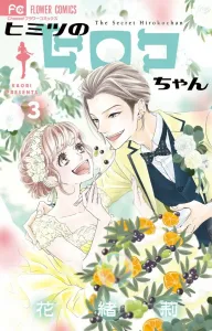 Himitsu no Hiroko-chan (3) (Flower Comics)