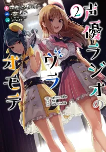 Seiyu Radio no Uraomote 2 (Dengeki Comics NEXT)