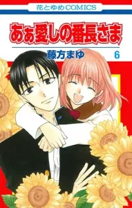 Oh, My Beloved Boss 6 (Hana to Yume Comics)