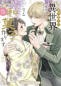 Summoned to Another World by Accident, So I'll Make Japanese Sweets Ignoring the Worldview (2) (Manga One Comics)