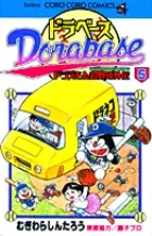 Dora Base: Doraemon Super Baseball Gaiden (5) (CoroCoro Comics)