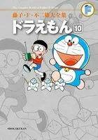 Fujiko F. Fujio Complete Works: Doraemon (10) (Tentomushi Comics (Shonen))