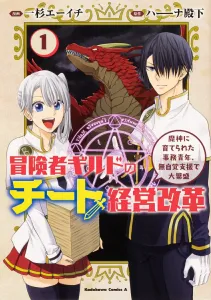 Adventurer's Guild Cheat Management Reform (1): The Office Worker Raised by a Demon God, Unconsciously Supporting the Guild to Great Prosperity (Kadokawa Comics Ace)