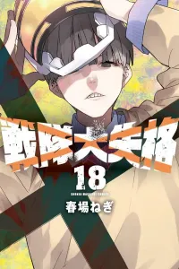 Sentai Daishikkaku (18) (Kodansha Comics)