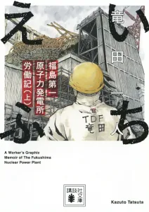 Ichif: Fukushima Daiichi Nuclear Power Plant Work Diary (Part 1) (Kodansha Bunko)