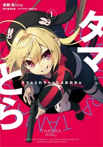 Tama Got Stolen 1 (Dengeki Comics NEXT)