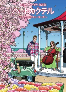 Heart Cocktail Spring Stories: Seizo Watase's Selected Works