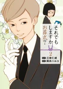 Will You Still Do the Funeral? 2 (Young Jump Comics)