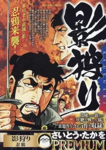 Shadow Hunter: Ninja Crow (My First BIG SPECIAL Saito Takao P)