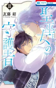 Guardian of the Holy Priestess 3 (Hana to Yume Comics)