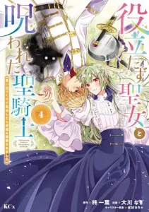 The Useless Saint and the Cursed Holy Knight: I Confessed to Make Memories, and Got a Proposal & Doted On (4) (KCx)