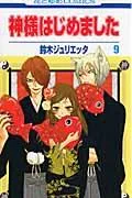 Kamisama Kiss 9 (Flowers and Dreams Comics)