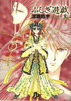 Fushigi Yugi (8) (Comic Bunko (Women's))